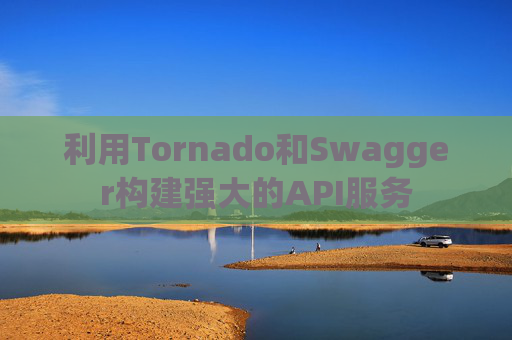 利用Tornado和Swagger构建强大的API服务