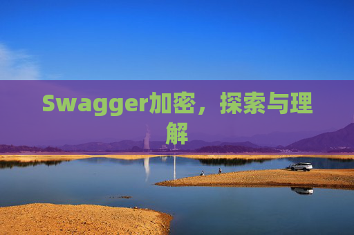 Swagger加密，探索与理解