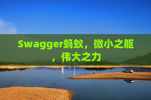 Swagger蚂蚁，微小之躯，伟大之力